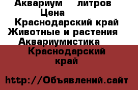 Аквариум 35 литров › Цена ­ 990 - Краснодарский край Животные и растения » Аквариумистика   . Краснодарский край